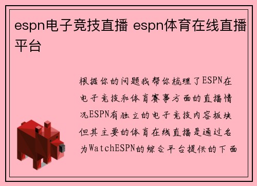 espn电子竞技直播 espn体育在线直播平台